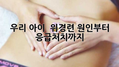 우리 아이 😭 위경련?! 원인부터 응급처치까지! 🚨