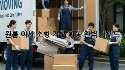 원룸 이사, 소형 가구 이동 완벽 가이드