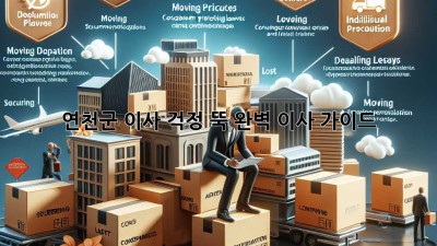 연천군 이사, 걱정 뚝! 완벽 이사 가이드