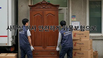 사무실 이사, 안전하게 화물보험으로!
