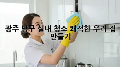 광주 남구 실내 청소🧹✨ 쾌적한 우리 집 만들기!