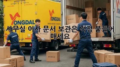 사무실 이사? 문서 보관은 걱정 붙들어 매세요!