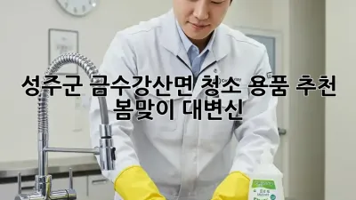 성주군 금수강산면🏡 청소 용품 추천✨ 봄맞이 대변신!
