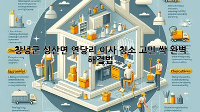 ✨창녕군 성산면 연당리 이사, 청소 고민 싹!🧹 완벽 해결법