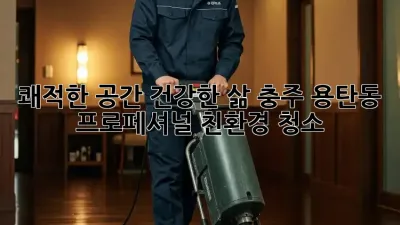 쾌적한 공간, 건강한 삶: 충주 용탄동 프로페셔널 친환경 청소 ✨