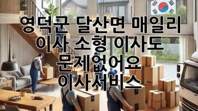 영덕군 달산면 매일리 이사, 소형 이사도 문제없어요! 📦 #이사서비스