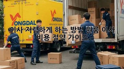 이사 저렴하게 하는 방법: 원룸 이사 비용 절약 가이드