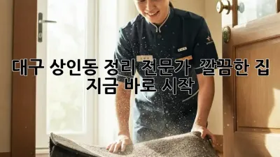 대구 상인동 정리 전문가 💡 깔끔한 집, 지금 바로 시작!