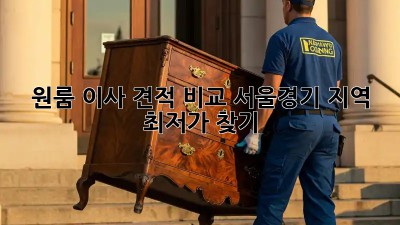 원룸 이사 견적 비교: 서울/경기 지역 최저가 찾기!