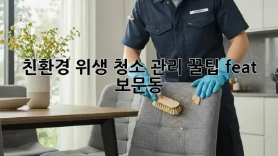 친환경 위생 청소 관리 꿀팁🏡✨ (feat. 보문동)